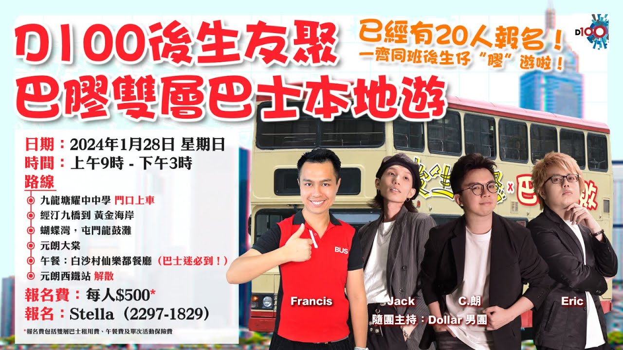 巴士界2023年大事回顧直播！｜D100首個巴膠雙層巴士本地遊，快D報名啦！｜巴膠不敗｜法蘭西，嘉賓：Kevin Lee - YouTube