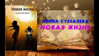 Аудиокнига, Роман, Новая жизнь - Ирина Суздалева
