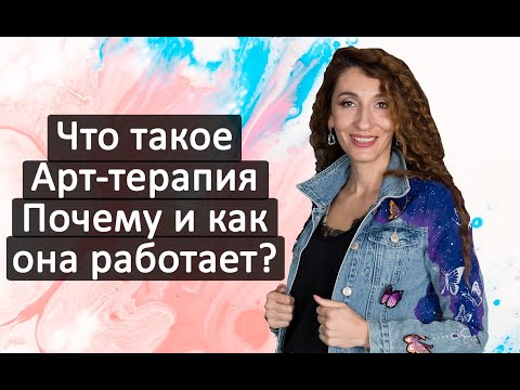 Что Такое Арт Терапия Почему И Как Она Работает