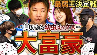 【大富豪】袴田彩会に幼虫を食べさせたい。里崎が負け覚悟で勝負に出る！【最弱王決定戦】