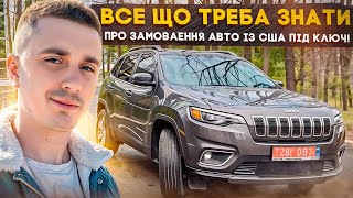 Що необхідно знати про ЗАМОВЛЕННЯ Авто із США Під Ключ? Вибір авто? Доставка? Ремонт? АФЕРИСТИ???