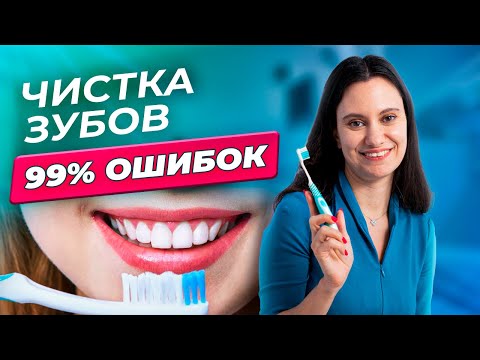 99 ЛЮДЕЙ СОВЕРШАЮТ ЭТИ ОШИБКИ ПРИ ЧИСТКЕ ЗУБОВ! ПРОВЕРЬТЕ СЕБЯ!