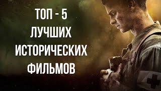 ТОП-5 ЛУЧШИХ ИСТОРИЧЕСКИХ ФИЛЬМОВ, КОТОРЫЕ ВЫ ВОЗМОЖНО ПРОПУСТИЛИ !!!