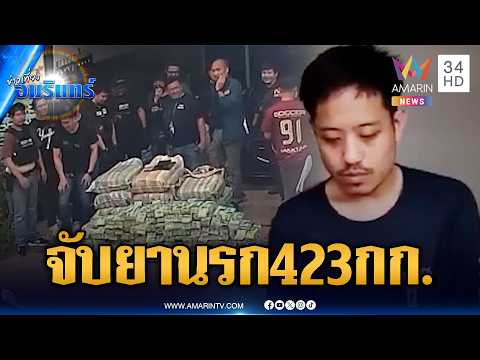 สืบนครบาล 8 บุกรวบเอเจนต์หัวจ่าย ยึดไอซ์-เค 423 กก. | ข่าวเที่ยงอมรินทร์ | 13 ก.ย. 69