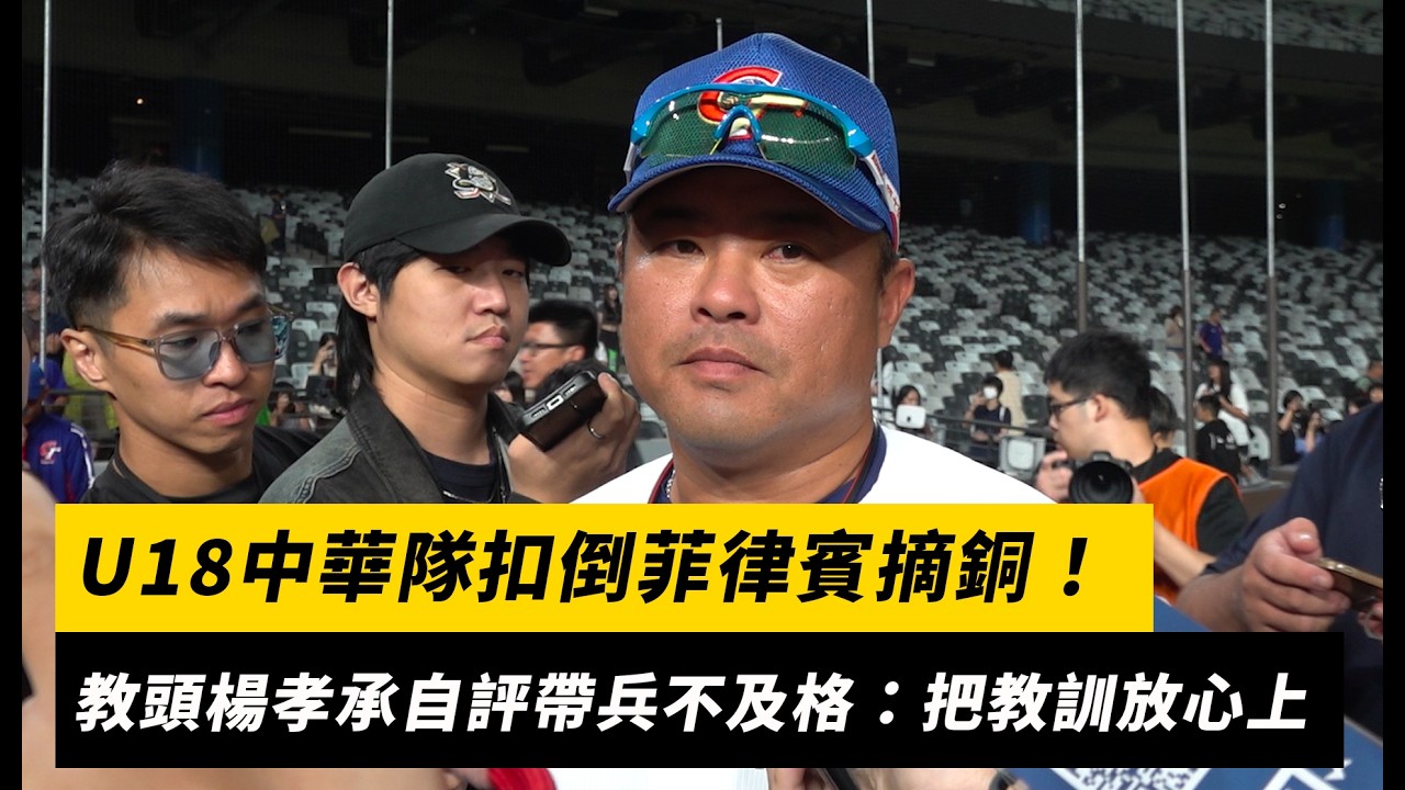 U18中華隊扣倒菲律賓摘銅!教頭楊孝承自評帶兵不及格:把這次教訓放心上|NOWNEWS