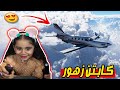 طفلة تقود طائرة سفر الكابتن زهور 