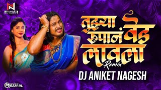 Tuzya Rupan Ved Laval Dj Song | तुझ्या रूपानं वेड लावलं | Ved Lavla Trending Song | Dj Aniket Nagesh