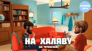 &quot;На халяву&quot; юмористический ролик на чеченском языке.