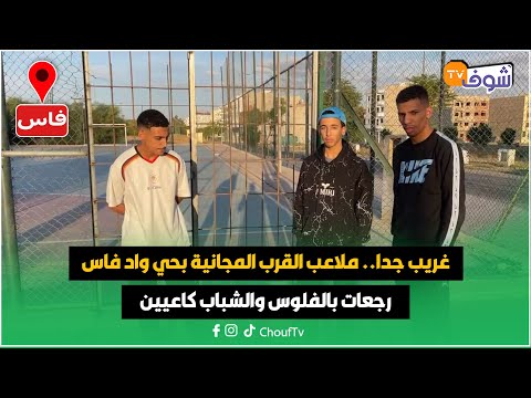 مباشرة من فاس غريب جدا ملاعب القرب المجانية بحي واد فاس رجعات بالفلوس والشباب كاعيين