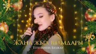 Тетегалиева Балжан - Жаңа жыл шамдары (Мәдина Сәдуақасова)