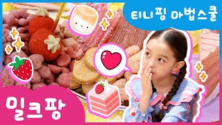 [이모션캐슬] 티니핑 마법스쿨💖 맛있는 핑크색 디저트 먹기