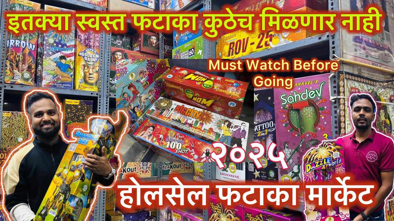 होलसेल फटाका मार्केट ठाणे इथे मिळते एकदम स्वस्त दरात फटाके | Wholesale Fataka Market Thane Kopari |