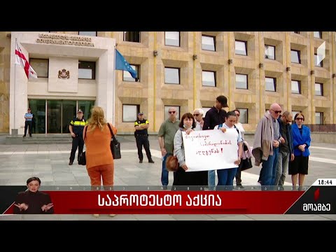 საპროტესტო აქცია