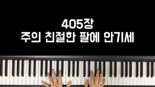찬송가405장 주의 친절한 팔에 안기세 (피아노솔로곡) - A.J.Showalker