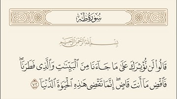 الربع الثاني من سورة طه