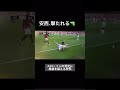 試合中に狙撃される安西幸輝 #shorts #jリーグ #サッカー