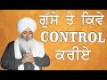 How To Control Aggressiveness || Gusse Te Kiwe Control Kreye || Bhai Guriqbal Singh Ji |