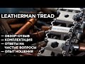 Leatherman Tread — Обзор–отзыв с ответами на частые вопросы