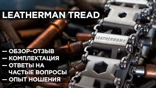 : Leatherman Tread       