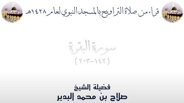 سورة البقرة [ 142 - 203 ] - تراويح الحرم النبوي 1428 - لفضيلة الشيخ صلاح البدير