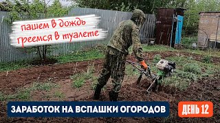 День 12 | Пашем в дождь а от холода греемся в туалете. Заработок на вспашке огородов мотоблоком.