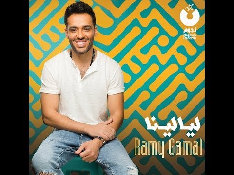 اغنية ليالينا رامى جمال 2018