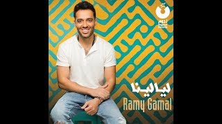 اغنية ليالينا رامى جمال 2018