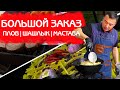 ГОТОВЛЮ НА ЗАКАЗ: ПЛОВ! ШАШЛЫК! ЛЮЛЯ КЕБАБ! МАСТАВА!