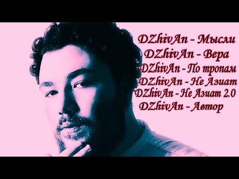Dzhivan - Альбом | Все треки