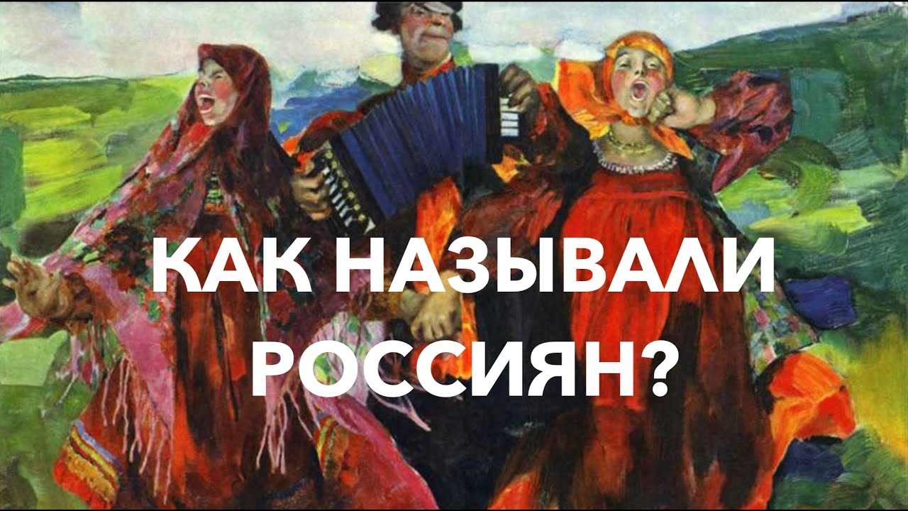 КАК В ДРЕВНОСТИ НАЗЫВАЛИ ЖИТЕЛЕЙ РОССИИ? И ПОЧЕМУ? Лекция историка Александра Палия