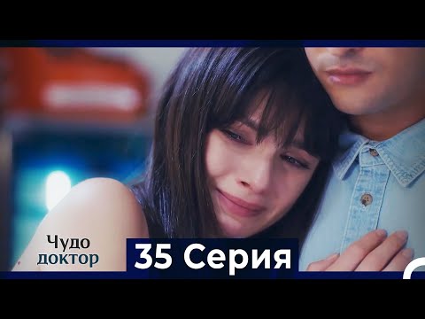 Чудо доктор 35 Серия (HD) (Русский Дубляж)