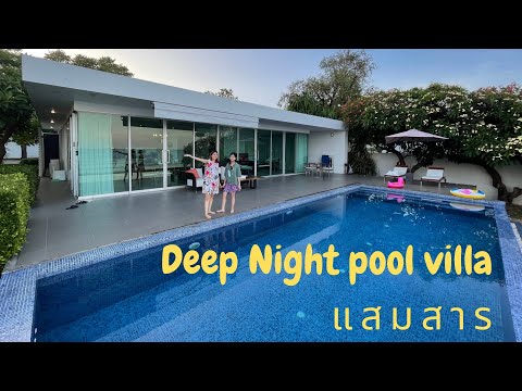 เที่ยวทะเลแสมสาร สัตหีบ แนะนำพักที่ Deep Night pool villa ที่พักติดทะเล