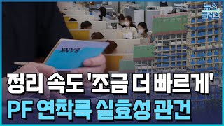 230조 부동산PF 폭탄 해체냐 폭발이냐...'초긴장'/한국경제TV뉴스