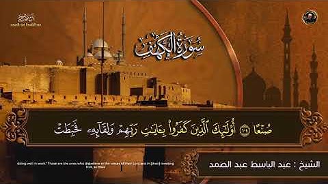 سورة الكهف للشيخ عبد الباسط عبد الصمد من الآية 105 الى 110