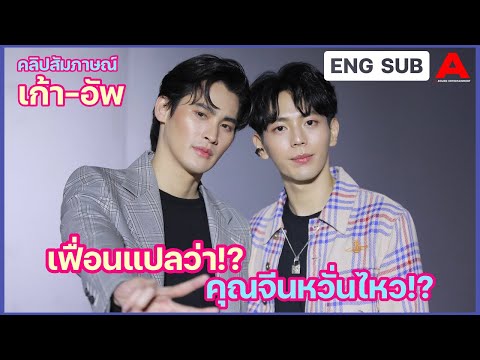 [สัมภาษณ์/ENG SUB] เก้า-อัพ : นพเก้าเฉลยแล้ว! เฟื่อนแปลว่า !? แล้วคุณจีนล่ะหวั่นไหวรึยัง !?