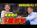 【東尾修さん#3】1億円プレーヤー同士の秘話。清原和博や郭泰源の貴重な話も。。。