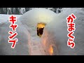 【雪中かまくらキャンプ☃️】山の中の秘密基地に1から1人でかまくらを作って雪の降る中、愛犬とキャンプを楽しんで来ました！