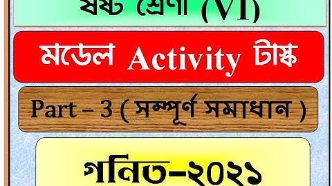 Model Activity Task class 6 Mathematics part 3/Class 6 Math Activity task/ মডেল আক্টিভিটি টাস্ক 2021