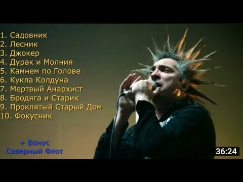 Король И Шут- 10 Лучших Песен