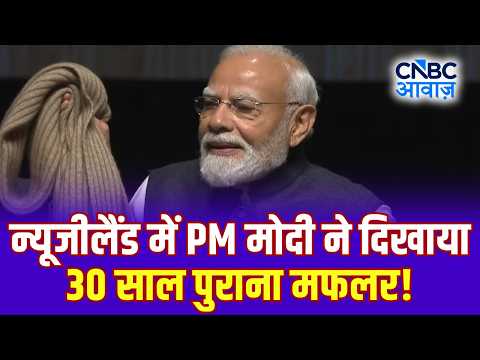 New Zealand में PM Modi ने 30 साल पुराना मफलर दिखाते हुए सुनाया 3 गिफ्ट वाला किस्सा! | N18G