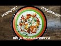 ЯЙЦА ПО ПАНАГЮРСКИ