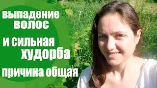 Выпадение Волос и Излишняя Худорба - Причина Общая ☀☀☀ Мой Опыт 🌷 Малоедение, Сыроедение 🍏🍇🍉 Выпадение Волос и Излишняя Худорба - Причина Общая ☀☀☀ Мой Опыт 🌷 Малоедение, Сыроедение 🍏🍇🍉