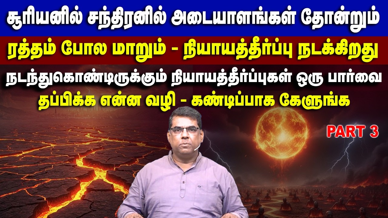 சூரியனில் சந்திரனில் வந்த மாற்றங்கள் நியாயாதிர்ப்பு பகுதி - 3 #mdjeganmessages #mdjegan #judgement
