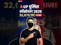 UP Police Constable Bharti 2026 | 32,679 Posts | फॉर्म भरना शुरू! 🚨 #uppolice #sarkarijob #shorts