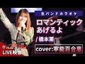 ロマンティックあげるよ / 橋本潮【歌ってみた!ライブ動画】ドラゴンボールED / Music Place Live 02/18