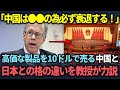 【海外の反応】「絶対に中国は衰退する」日本と中国の両国を研究し尽くしたアメリカ人教授が導き出した衝撃の結論とは？