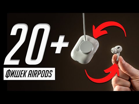 Видео: Все фишки AirPods — как улучшить звук и использовать все возможности наушников Apple?