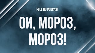 Podcast | Ой, Мороз, Мороз! (2005) - #Рекомендую Смотреть, Онлайн Обзор Фильма