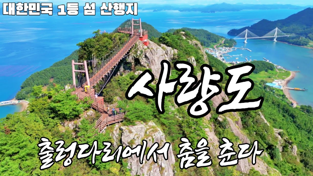 통영 사량도 지리산 | 우리나라 1등 섬산행지 | 출렁다리에서 바라보는 옥빛 남해 물결 - YouTube
