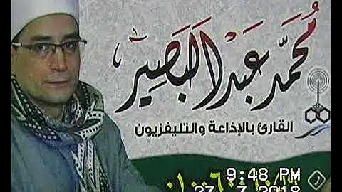 الشيخ محمد عبدالبصير سورة ختام حصة أبار بسيون 27-7-2018